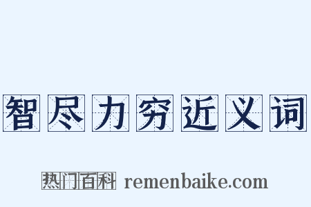 智尽力穷近义词是什么意思的图片